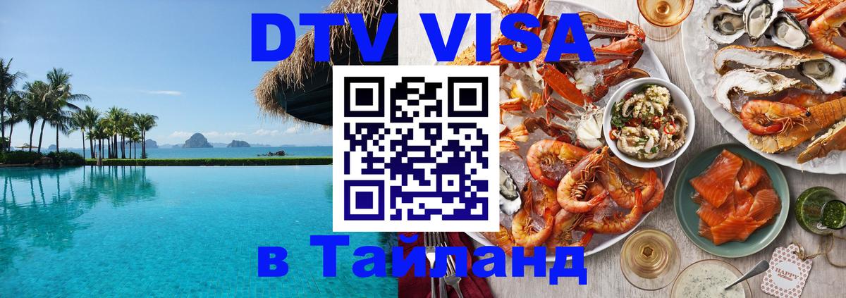 DTV Visa Тайланд купить 