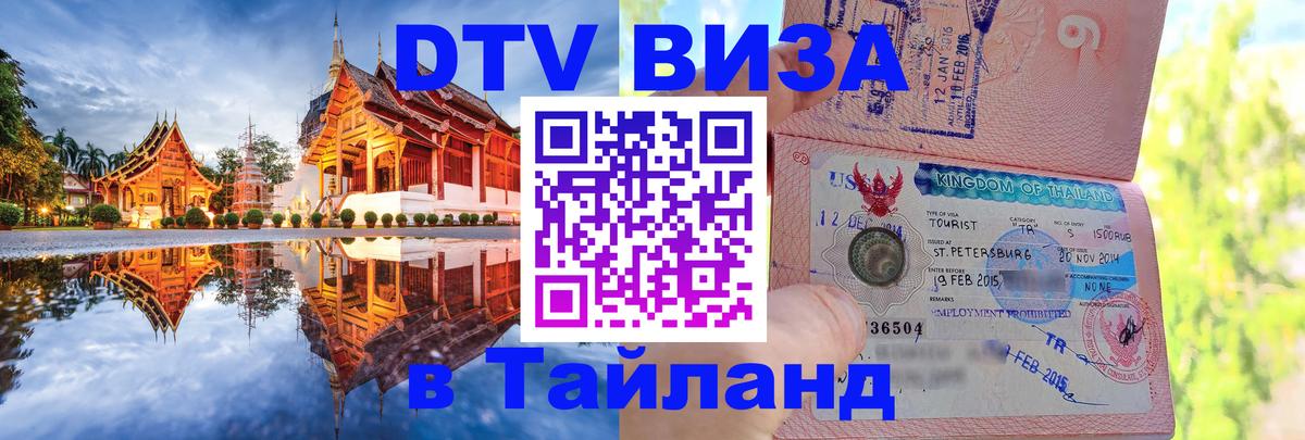 Долгосрочная виза DTV в Тайланд Багдад 